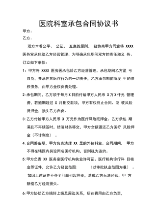 医院科室承包合同协议书