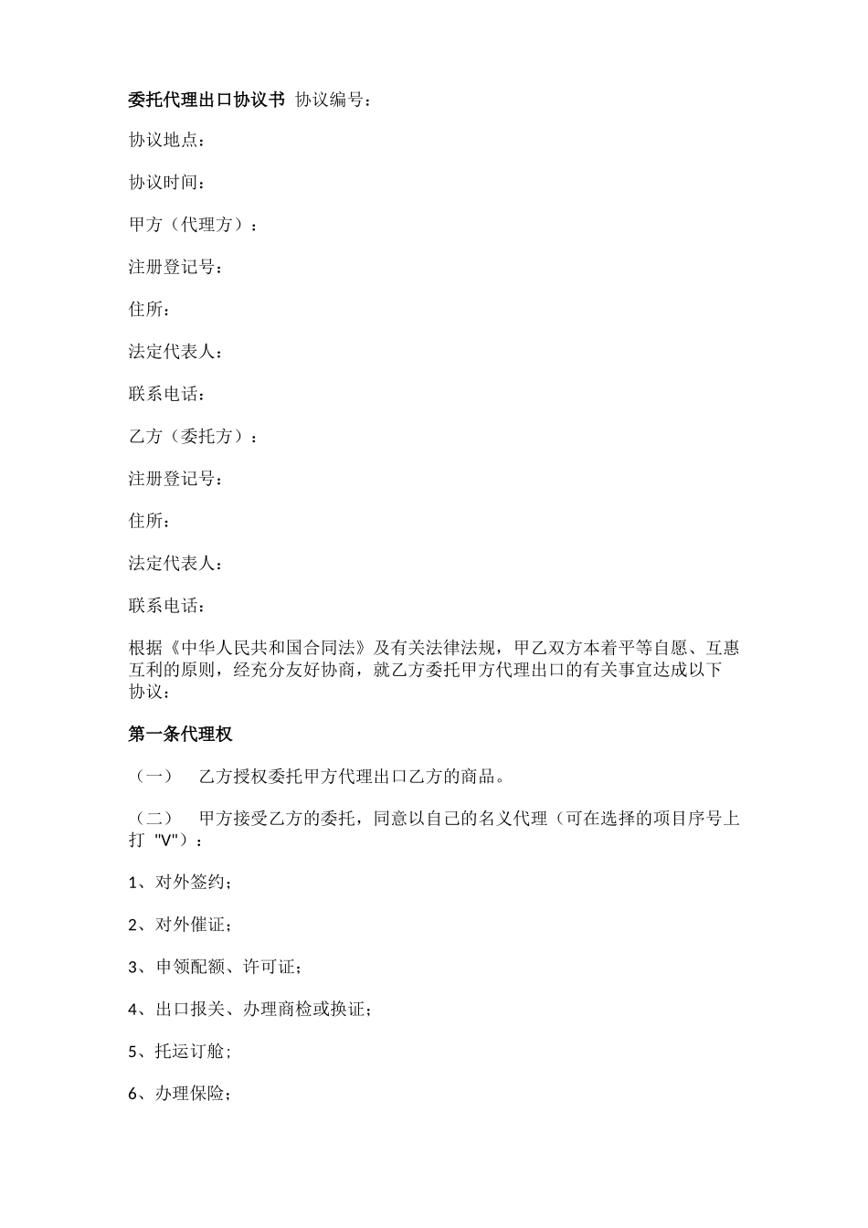 委托代理出口协议委托书合同范本_第1页