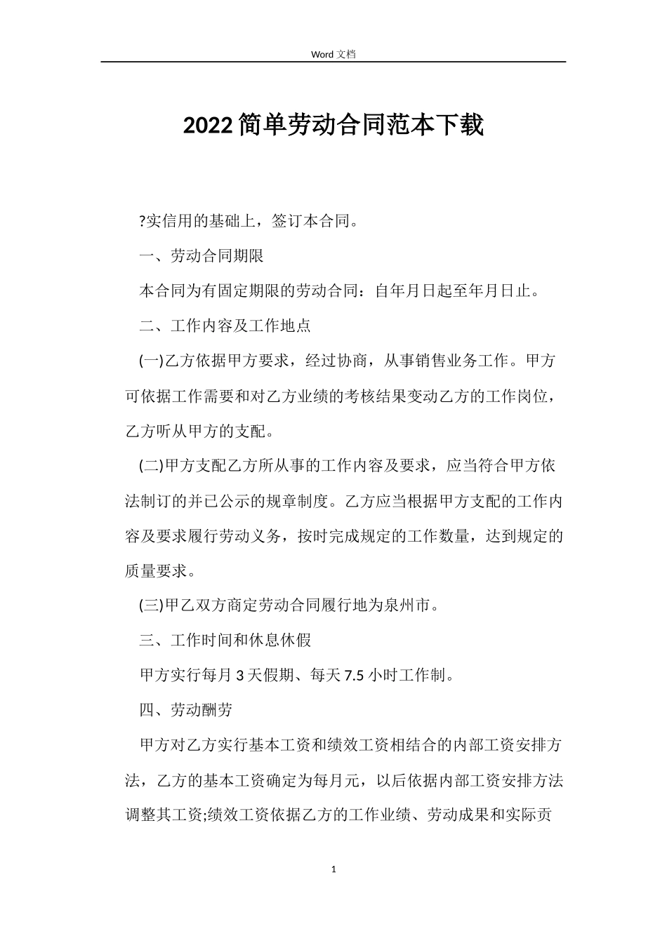 2022简单劳动合同范本下载_第1页