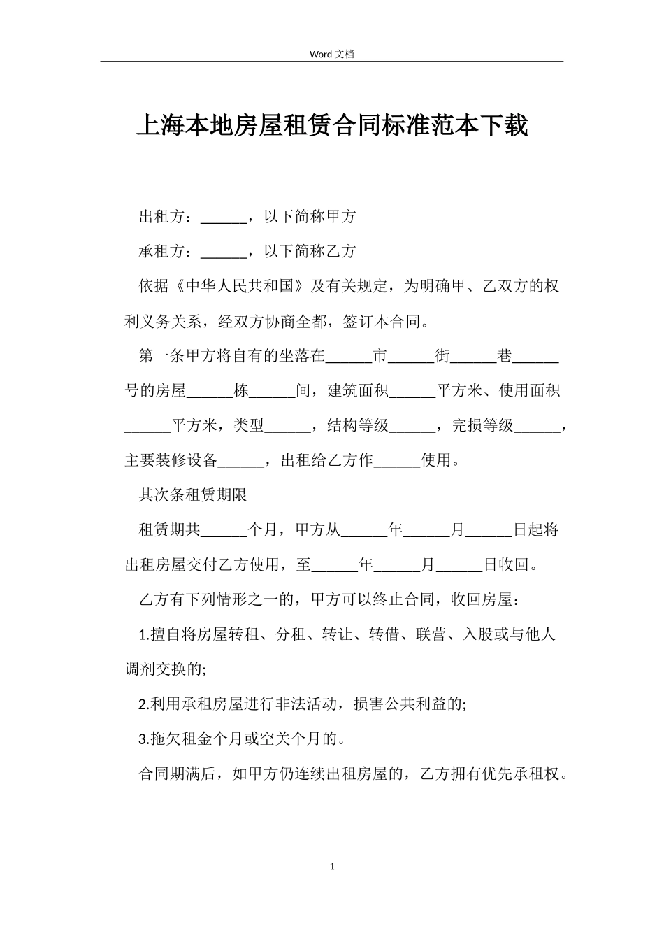 上海本地房屋租赁合同标准范本下载_第1页