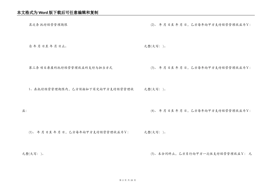 商铺委托经营管理合同格式范本_第2页