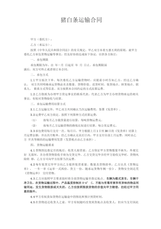 猪白条运输合同
