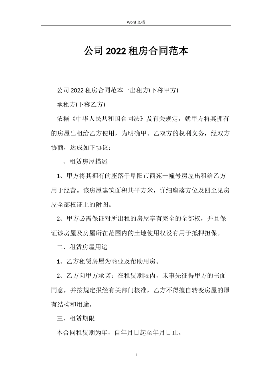 公司2022租房合同_第1页