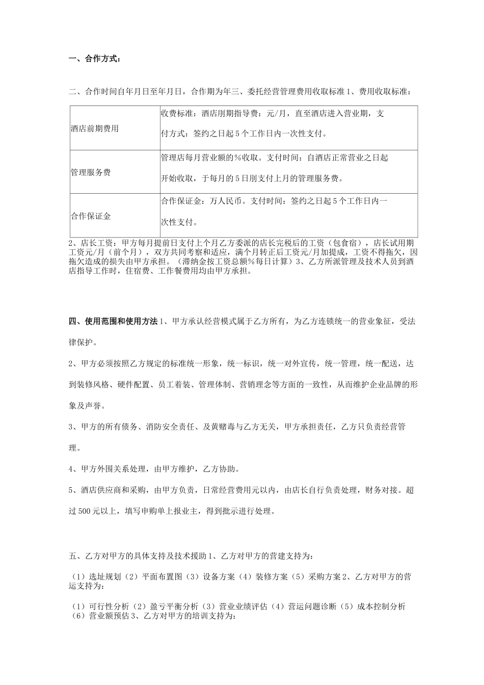 酒店托管合同协议书范本 通用版_第2页