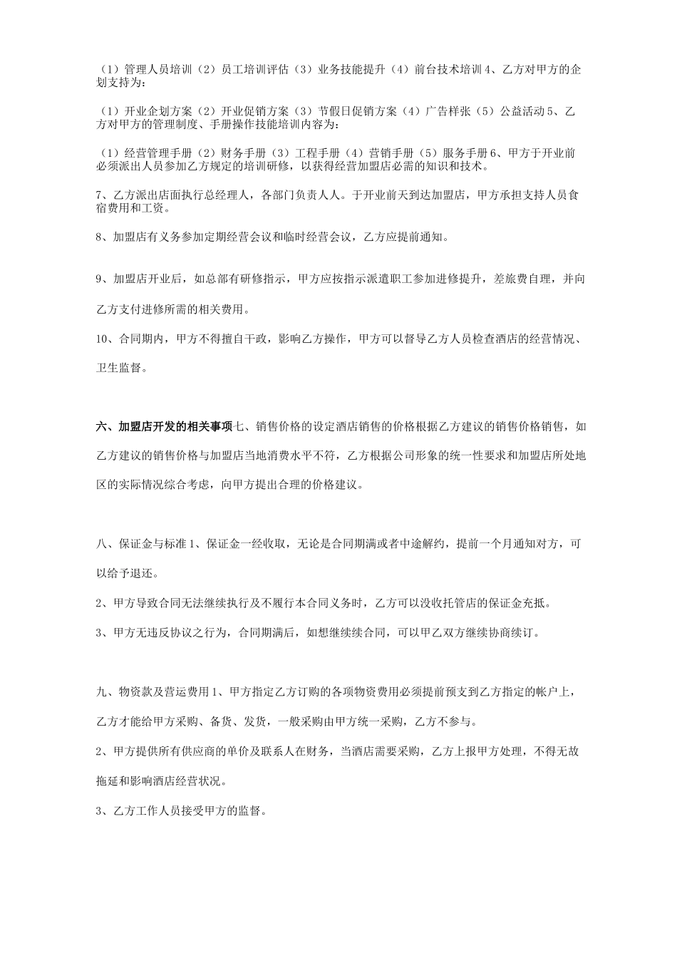 酒店托管合同协议书范本 通用版_第3页