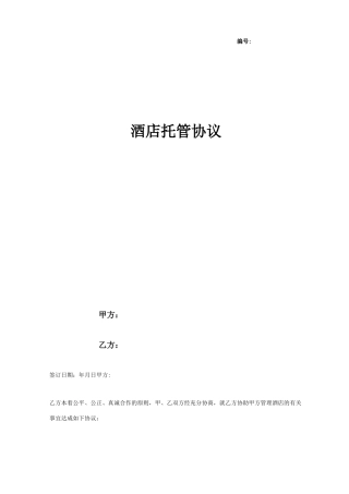 酒店托管合同协议书范本 通用版