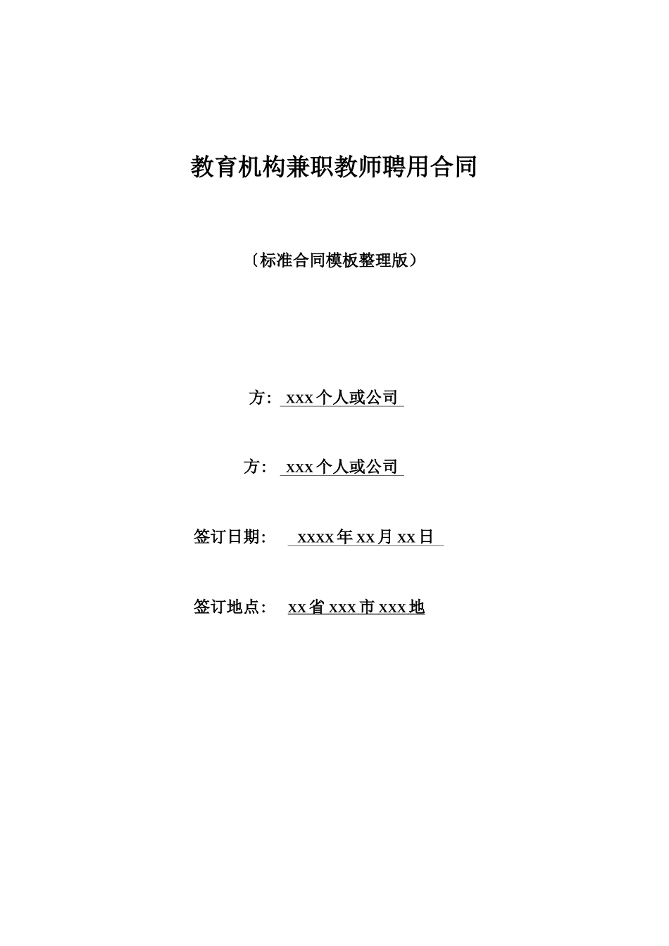 教育机构兼职教师聘用合同_第1页