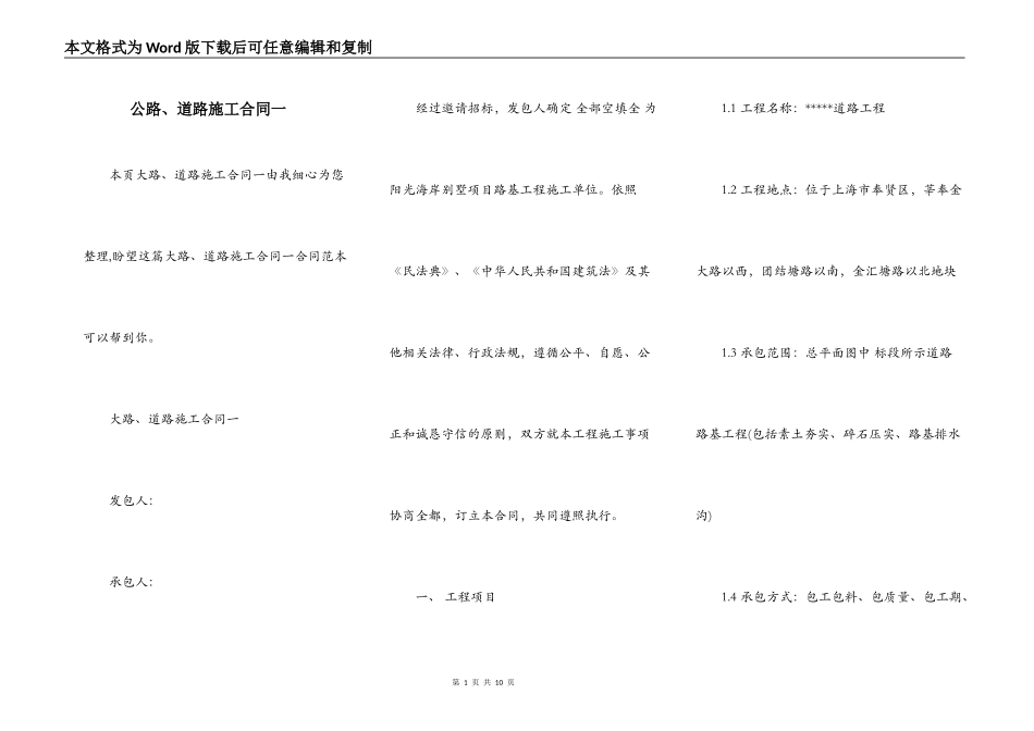 公路、道路施工合同一_第1页