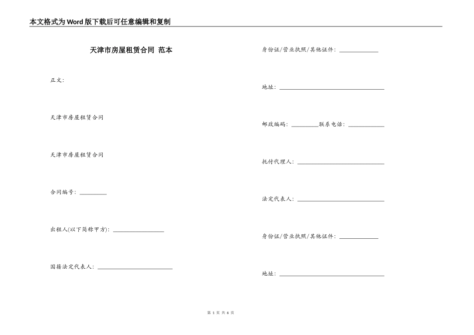 天津市房屋租赁合同 范本_第1页