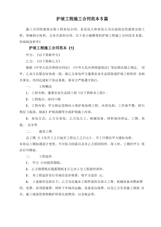 护坡工程施工合同范本5篇
