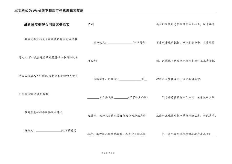 最新房屋抵押合同协议书范文_第1页