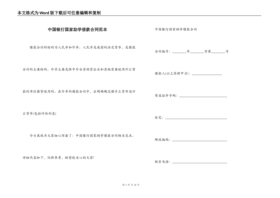中国银行国家助学借款合同范本_第1页
