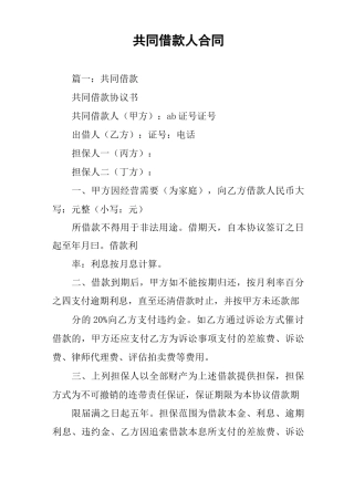 共同借款人合同