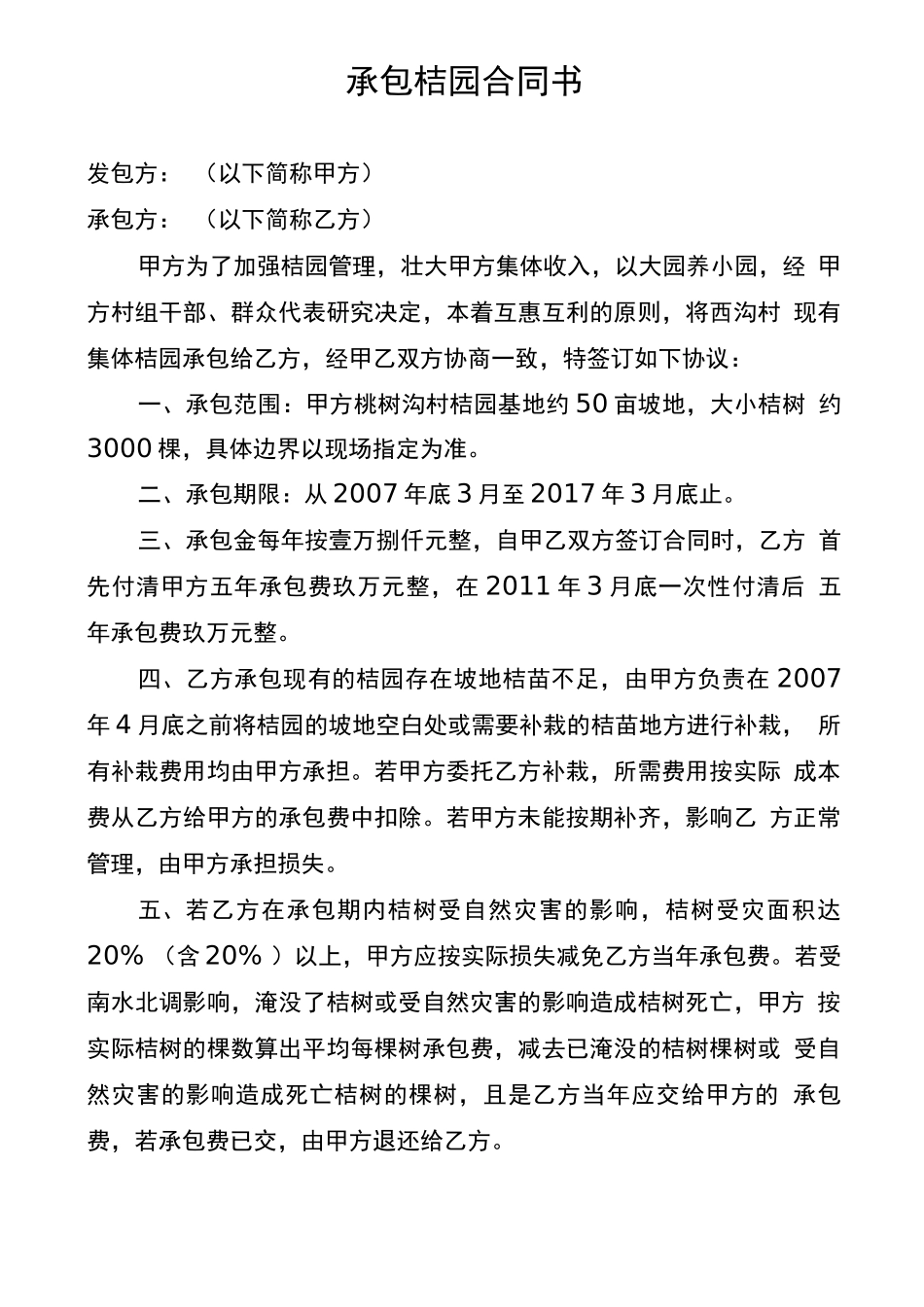 承包桔园合同书_第1页