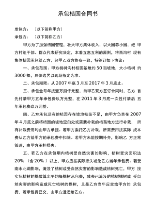 承包桔园合同书
