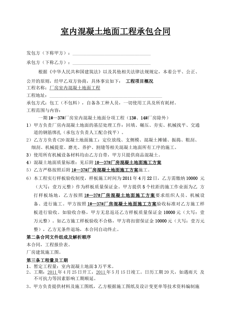 某厂房室内混凝土地面工程施工合同_第1页