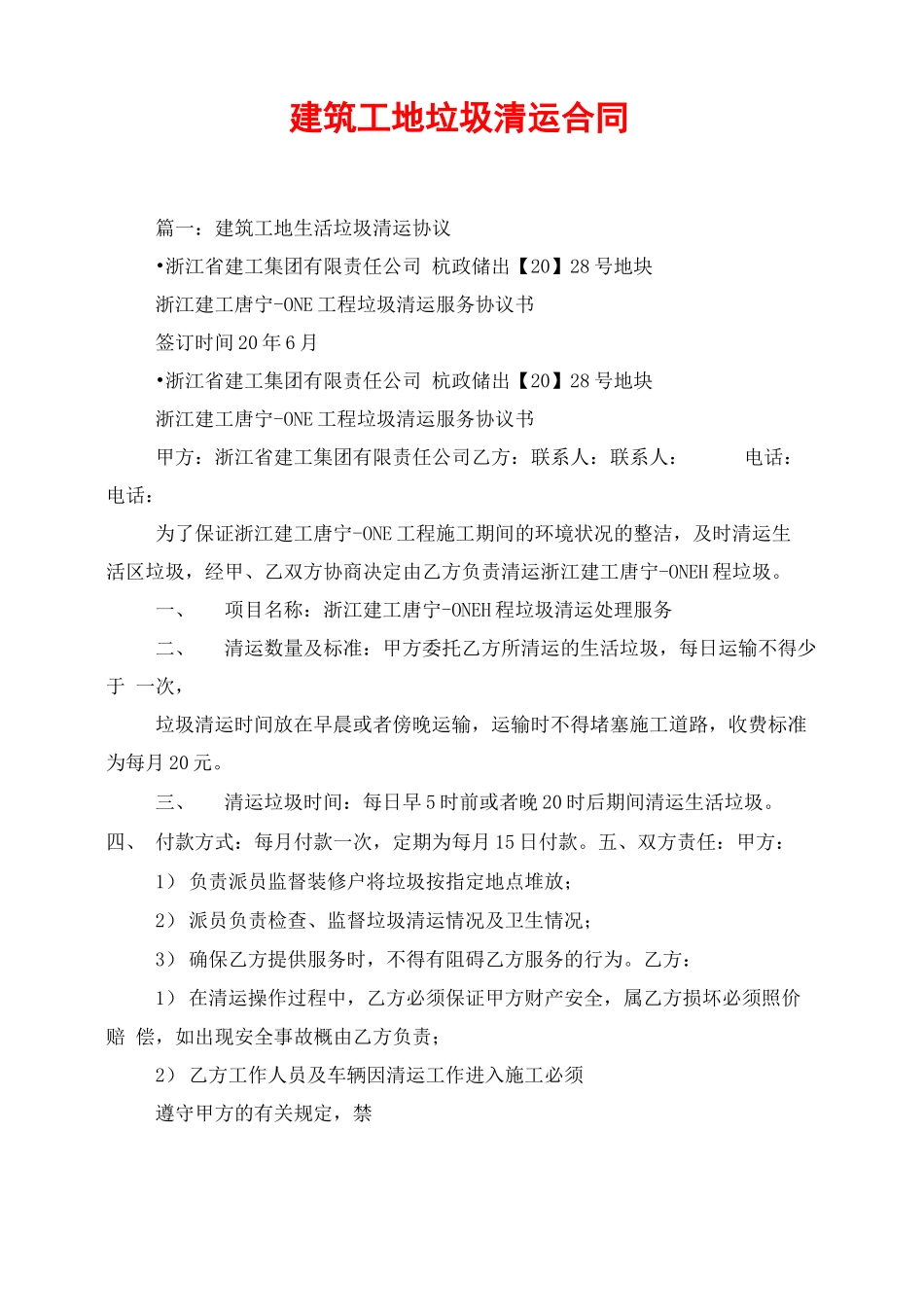 建筑工地垃圾清运合同_第1页