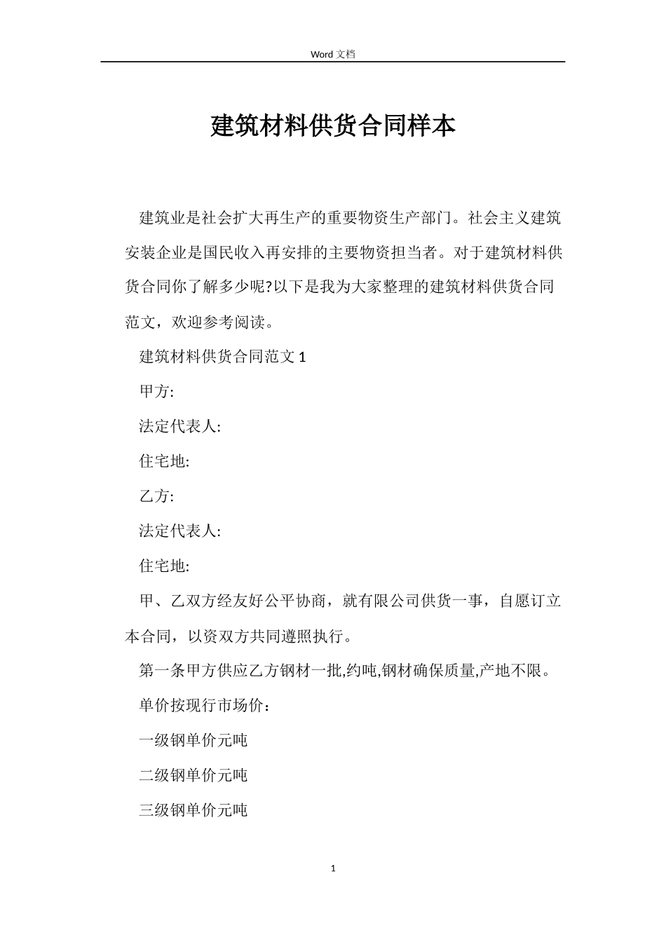 建筑材料供货合同样本_第1页