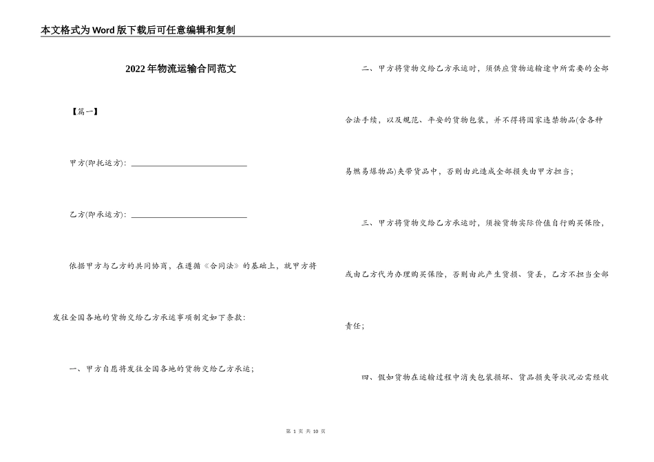 2022年物流运输合同范文_第1页