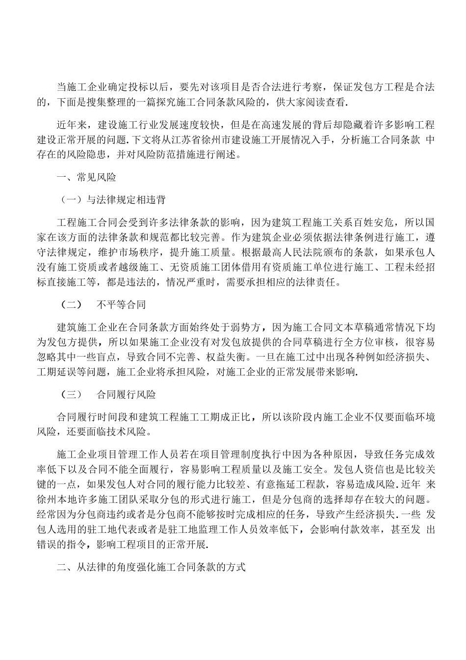 施工合同条款中的风险与防范措施_第1页