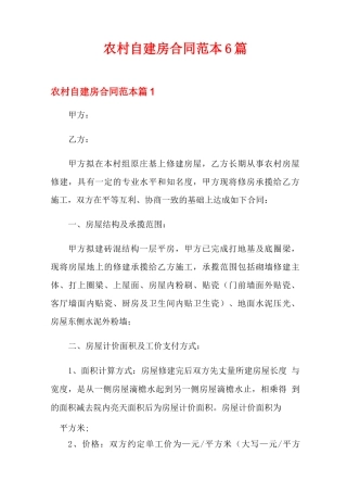 农村自建房合同范本6篇