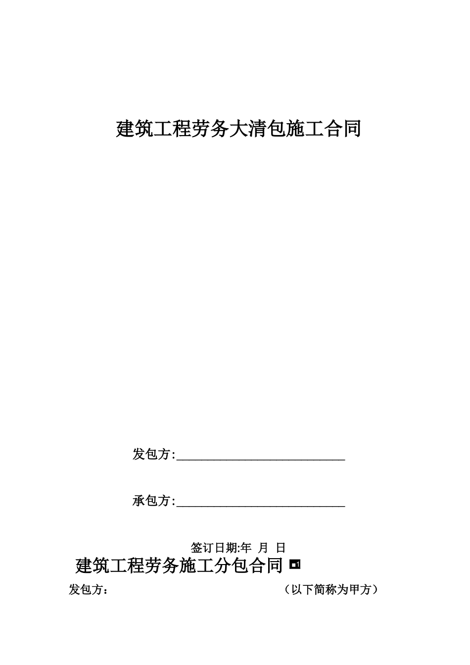 建筑工程劳务大清包施工合同_第1页