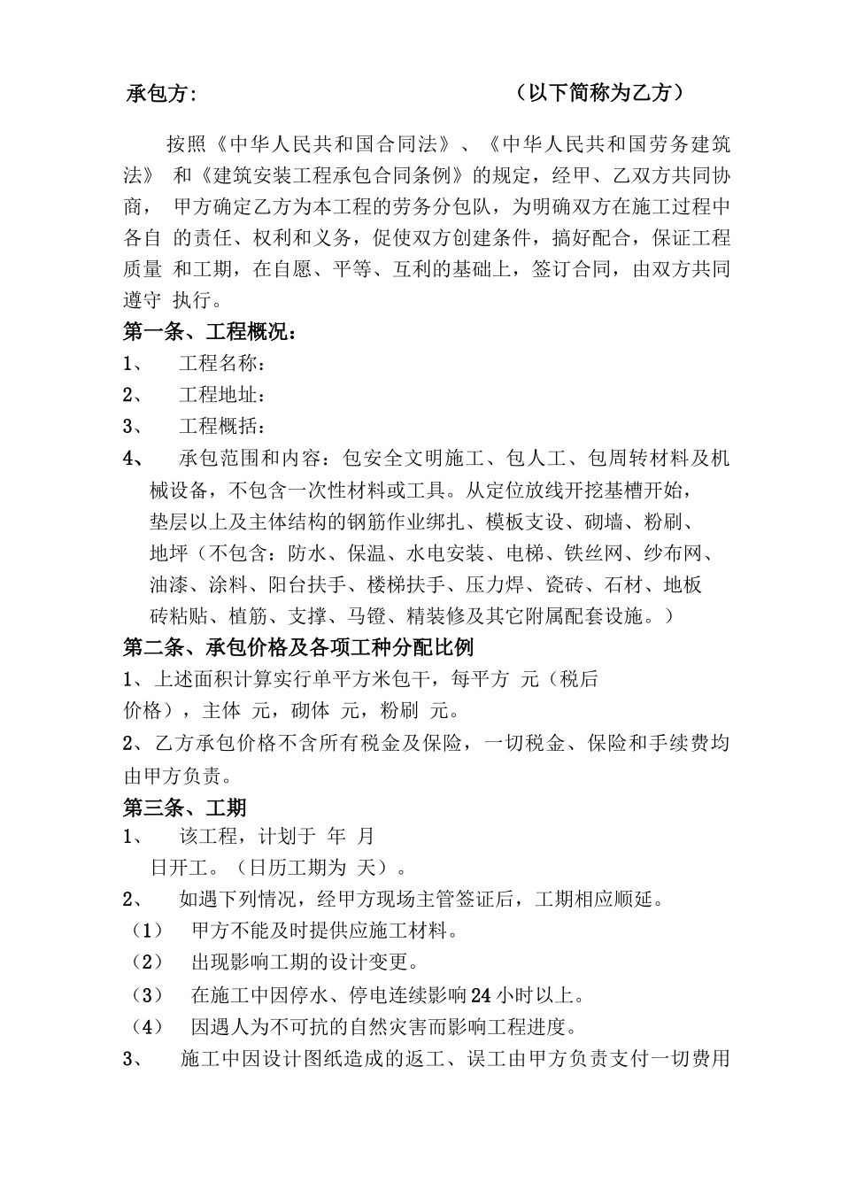 建筑工程劳务大清包施工合同_第2页