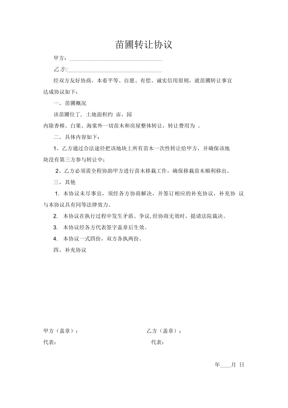 苗圃转让合同_第1页