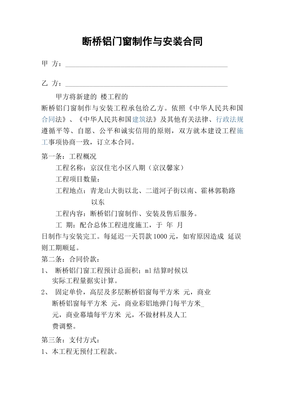 断桥铝门窗制作与安装合同_第1页