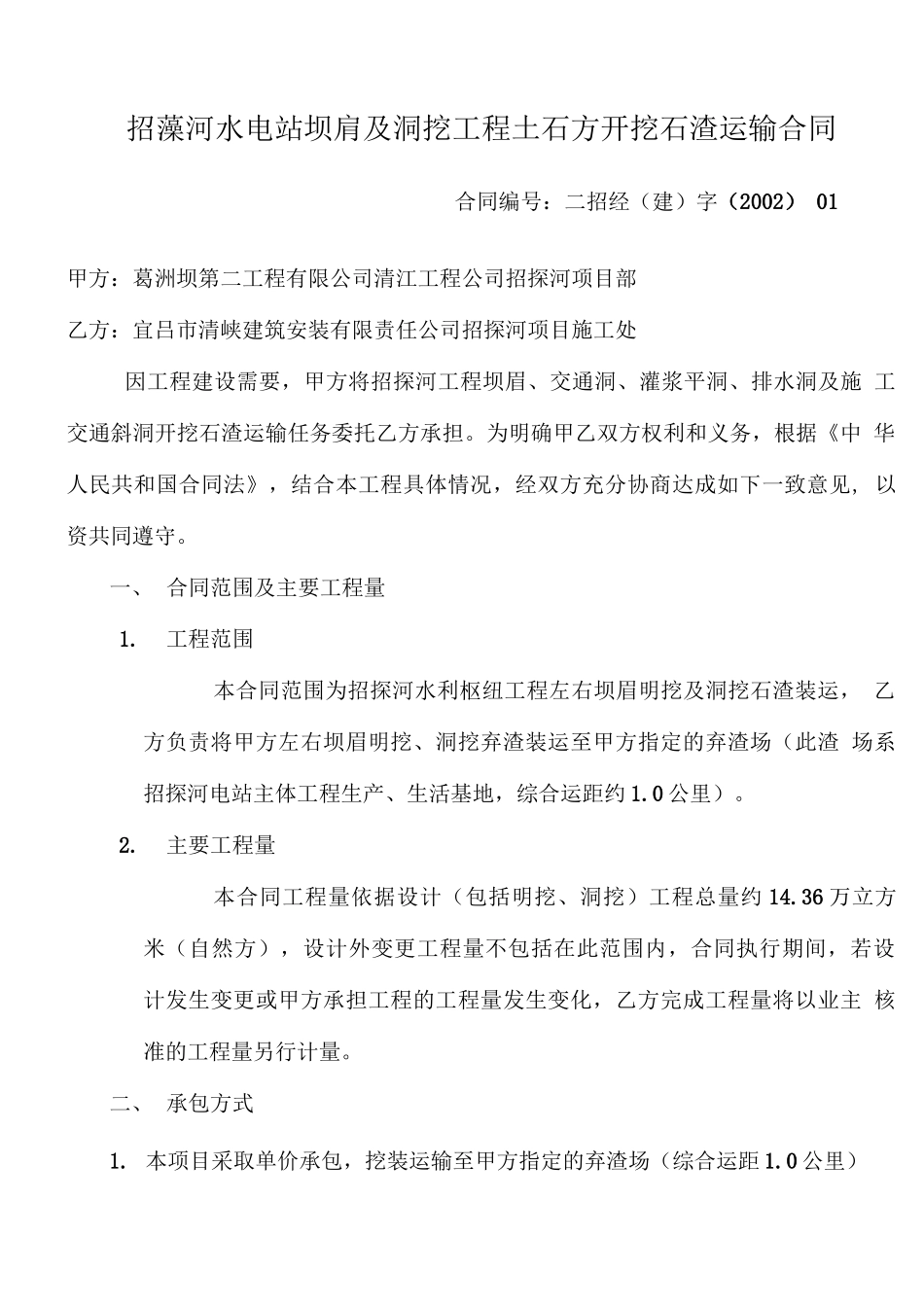 水利枢纽工程土石方开挖石渣运输合同_第1页