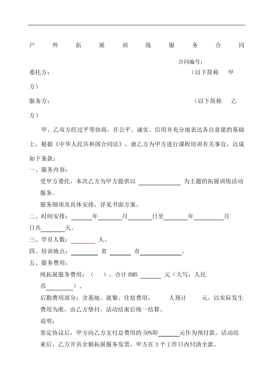 拓展训练合同协议书_第2页