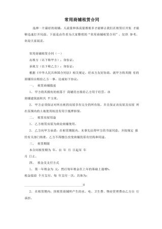 常用商铺租赁合同