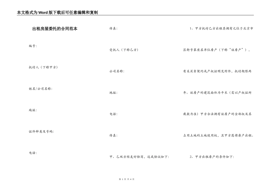 出租房屋委托的合同范本_第1页
