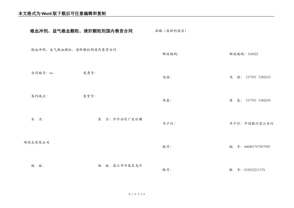 维血冲剂、益气维血颗粒、清肝颗粒剂国内售货合同_第1页