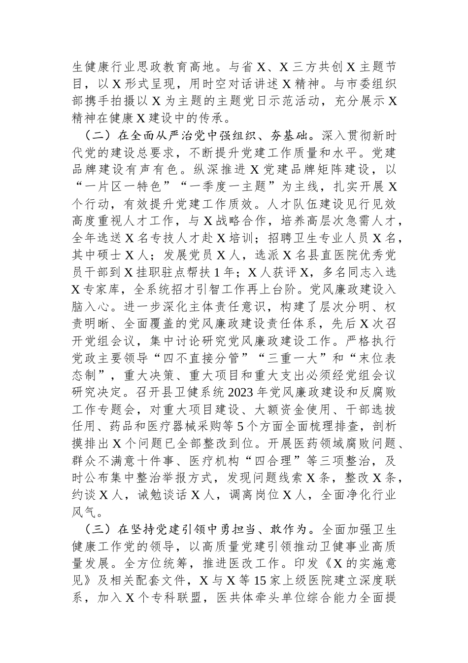 卫生健康局2023年度抓基层党建工作述职和述责述廉报告_第2页