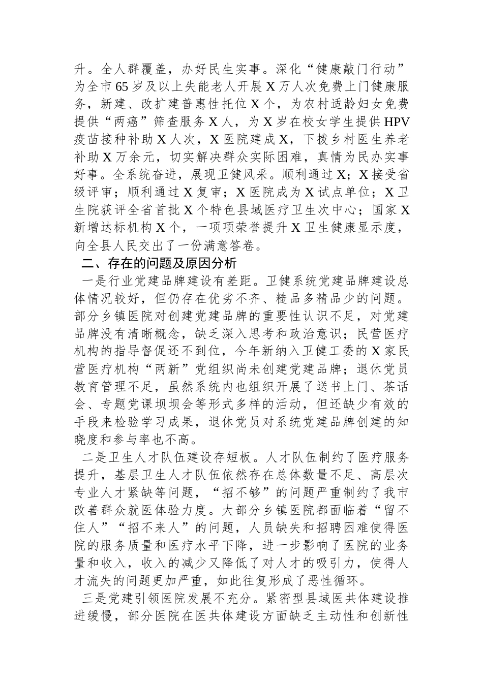 卫生健康局2023年度抓基层党建工作述职和述责述廉报告_第3页
