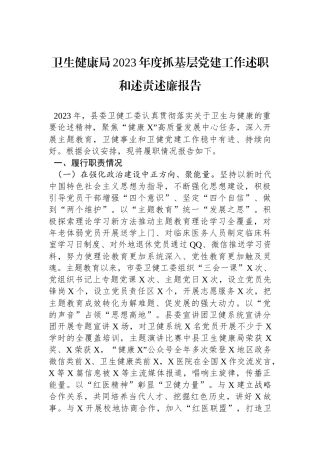 卫生健康局2023年度抓基层党建工作述职和述责述廉报告