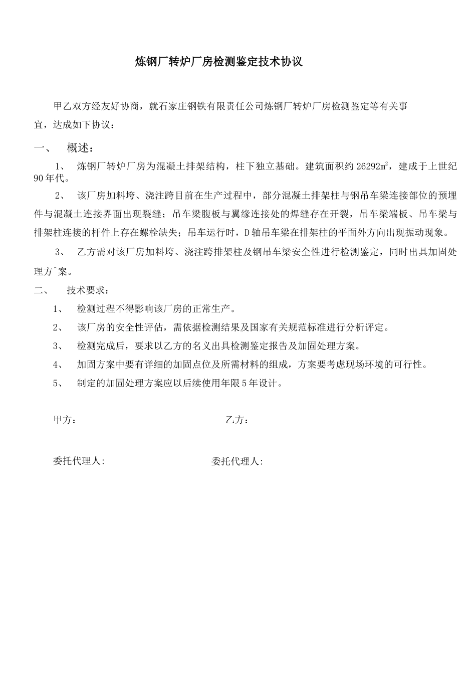 炼钢厂转炉厂房检测鉴定合同_第2页