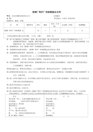 炼钢厂转炉厂房检测鉴定合同