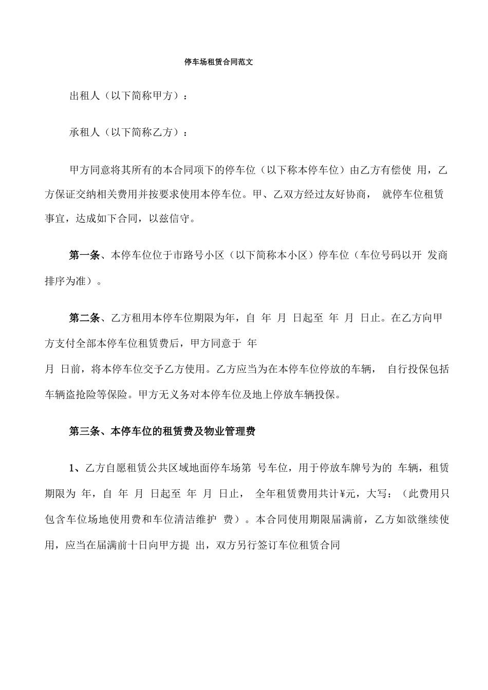 停车场租赁合同范文_第1页