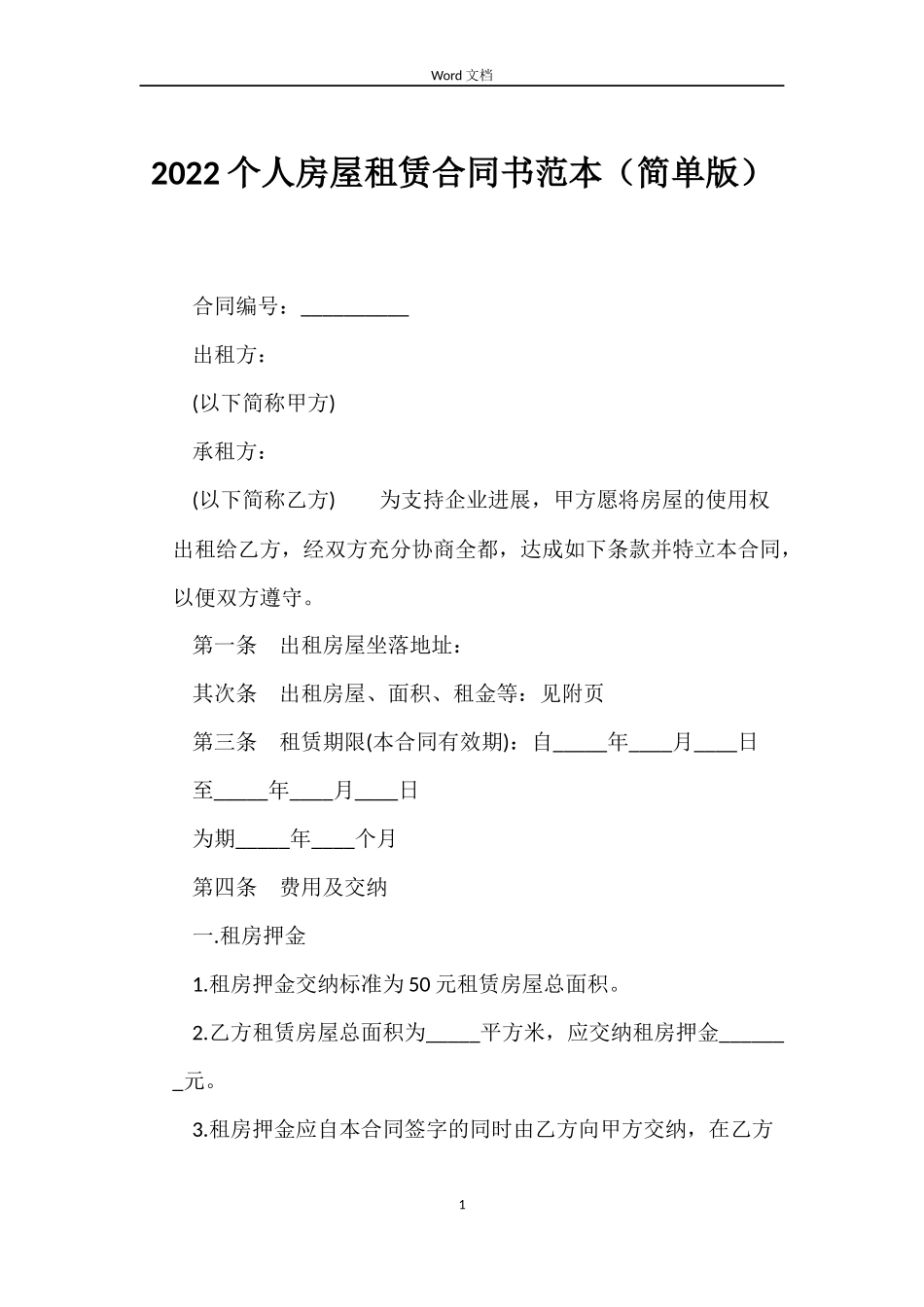 2022个人房屋租赁合同书范本_第1页