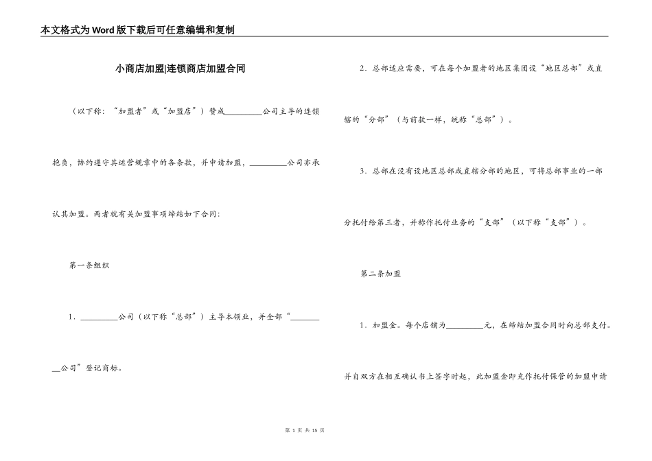小商店加盟-连锁商店加盟合同_第1页