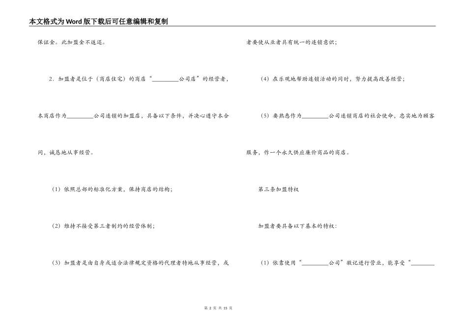 小商店加盟-连锁商店加盟合同_第2页