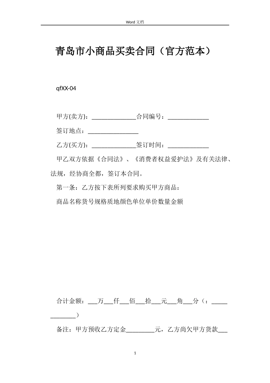 青岛市小商品买卖合同（官方范本）_第1页