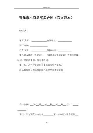 青岛市小商品买卖合同（官方范本）