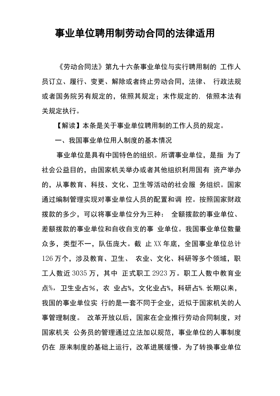 事业单位聘用制劳动合同的法律适用_第1页