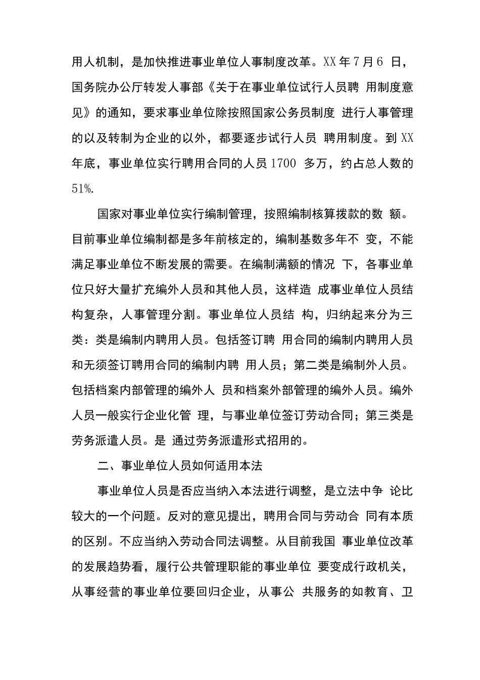 事业单位聘用制劳动合同的法律适用_第2页