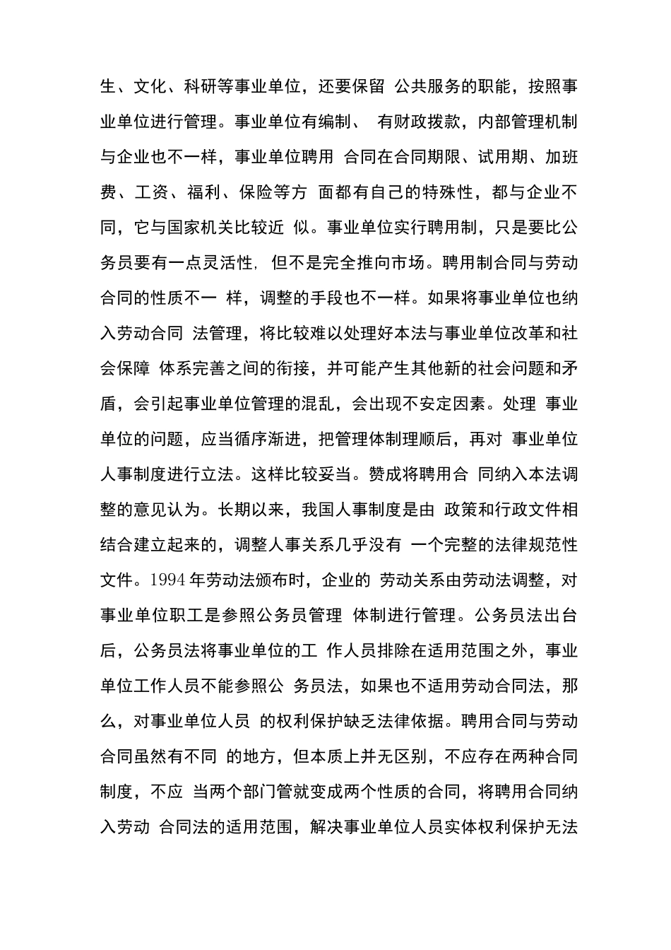 事业单位聘用制劳动合同的法律适用_第3页