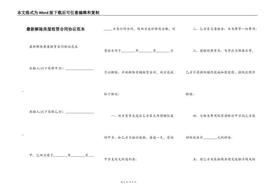 最新解除房屋租赁合同协议范本_第1页