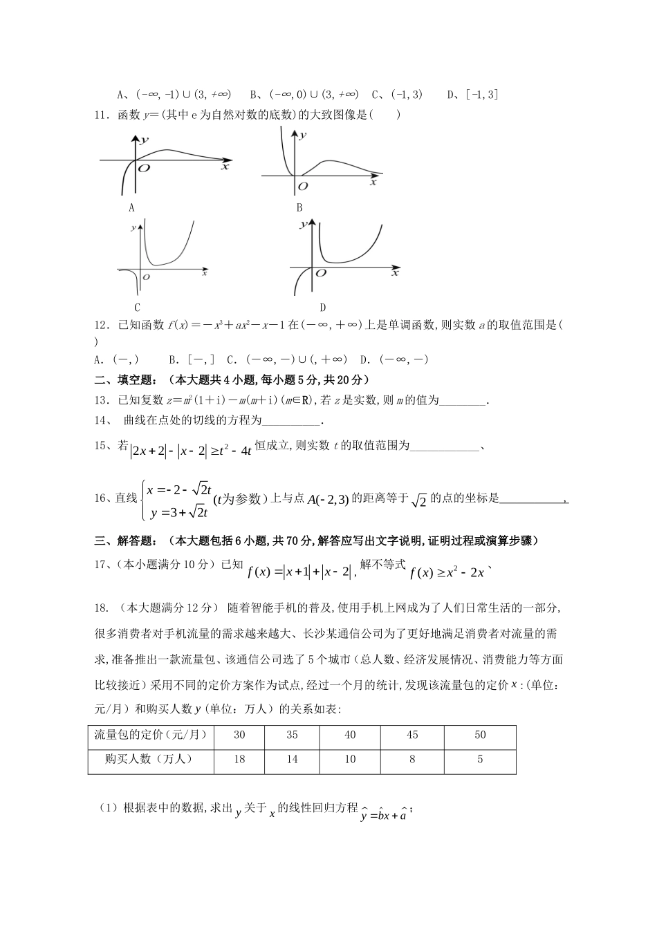 亳州二中度高二年级第二学期期中考试数学试卷（文科）_第2页